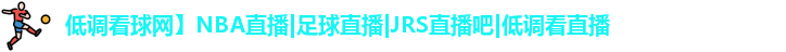 低调看球